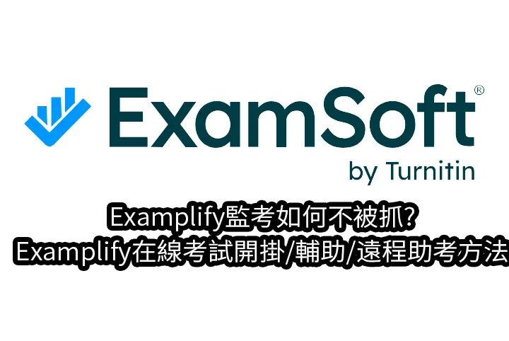 Examplify監考如何不被抓?Examplify在線考試開掛/輔助/遠程助考方法
