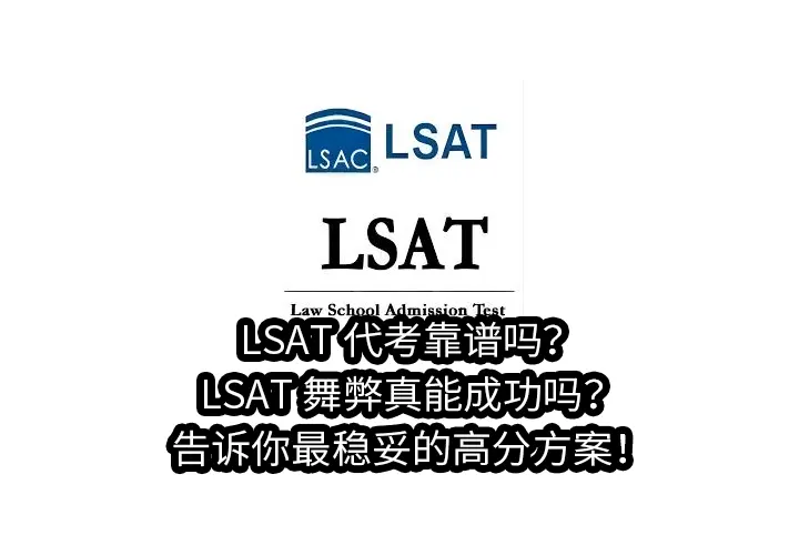 LSAT 代考靠谱吗?LSAT舞弊真能成功吗?告诉你最稳妥的高分方案！