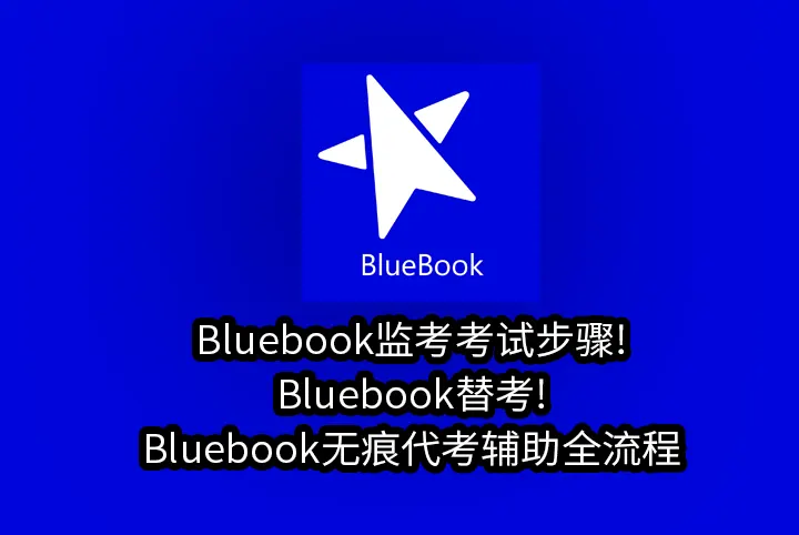 Bluebook监考考试步骤!Bluebook替考!Bluebook无痕代考辅助全流程
