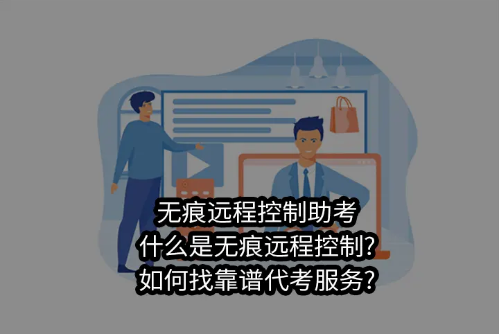 无痕远程控制助考:什么是无痕远程控制?如何找靠谱代考服务?