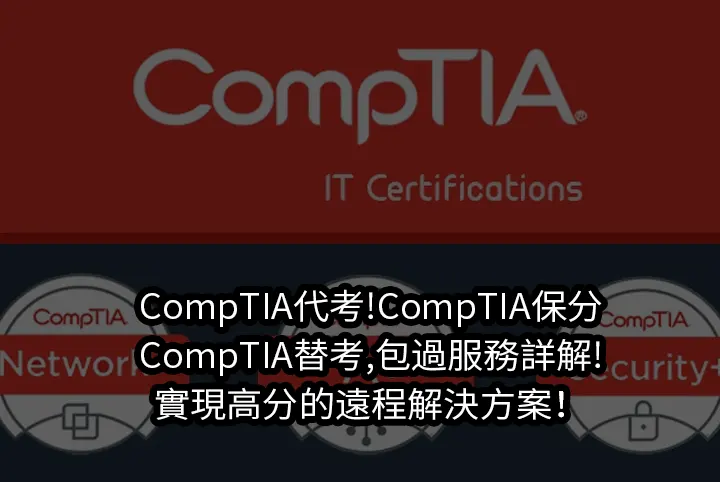 CompTIA代考!CompTIA保分,替考,包過服務詳解!實現高分的遠程解決方案！
