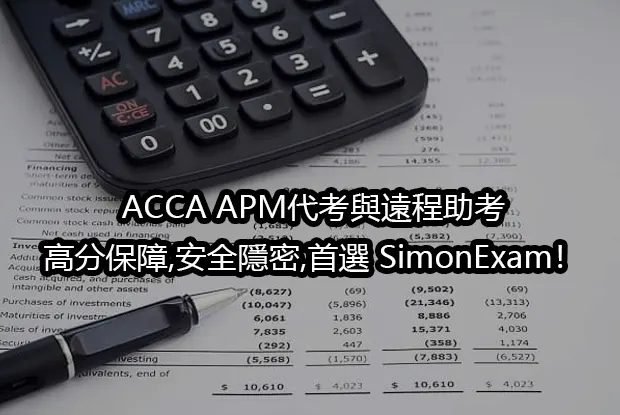 ACCA APM代考與遠程助考,高分保障,安全隱密,首選 SimonExam！