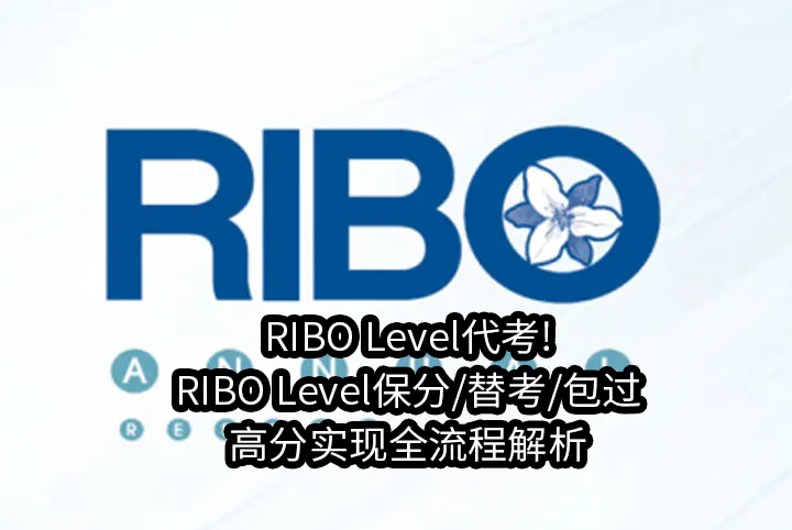 RIBO Level代考!RIBO Level保分/替考/包过/高分实现全流程解析