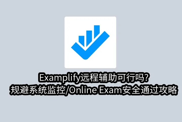 Examplify远程辅助可行吗?规避系统监控/Online Exam安全通过攻略