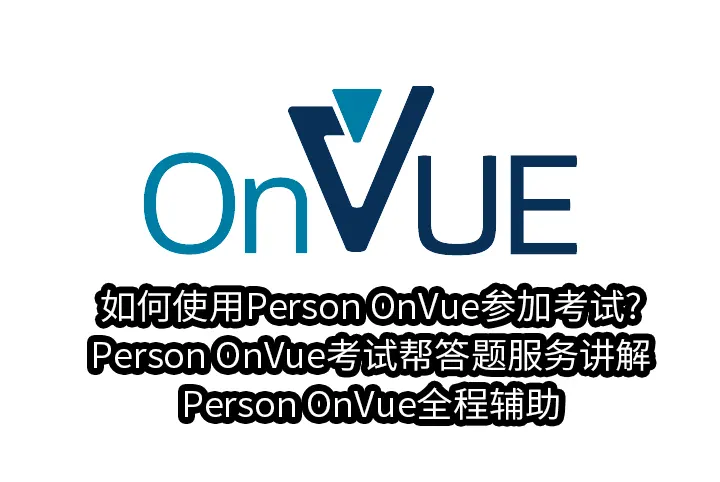 如何使用Person OnVue参加考试?Person OnVue考试帮答题服务讲解Person OnVue全程辅助