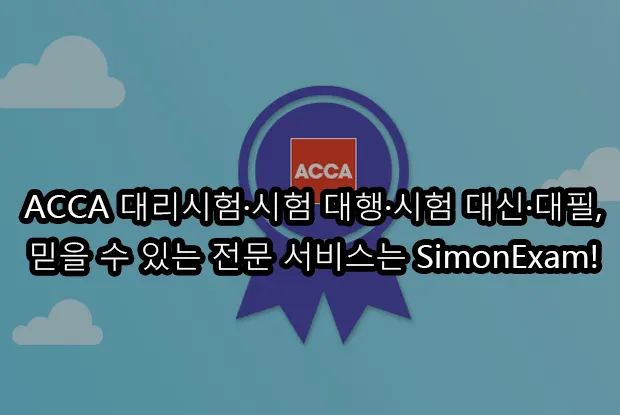 ACCA 대리시험·시험 대행·시험 대신·대필, 믿을 수 있는 전문 서비스는 SimonExam!