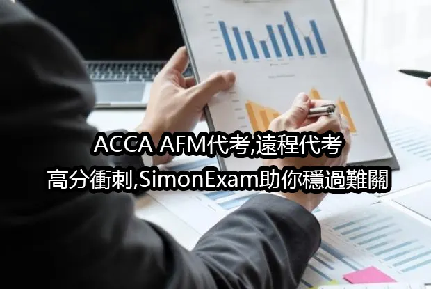 ACCA AFM代考,遠程代考,高分衝刺,SimonExam助你穩過難關