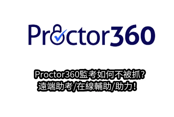 Proctor360監考如何不被抓?遠端助考/在線輔助/助力！