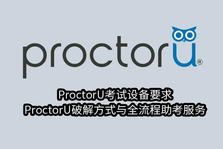 ProctorU考试设备要求!ProctorU破解方式与全流程助考服务