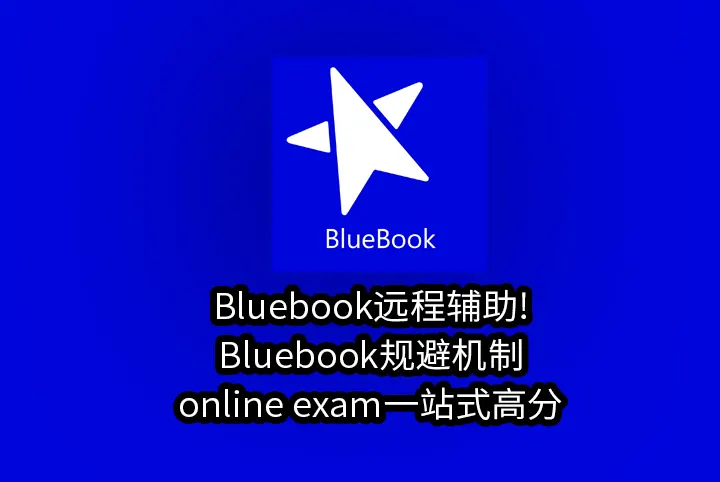 Bluebook远程辅助!Bluebook规避机制/online exam一站式高分