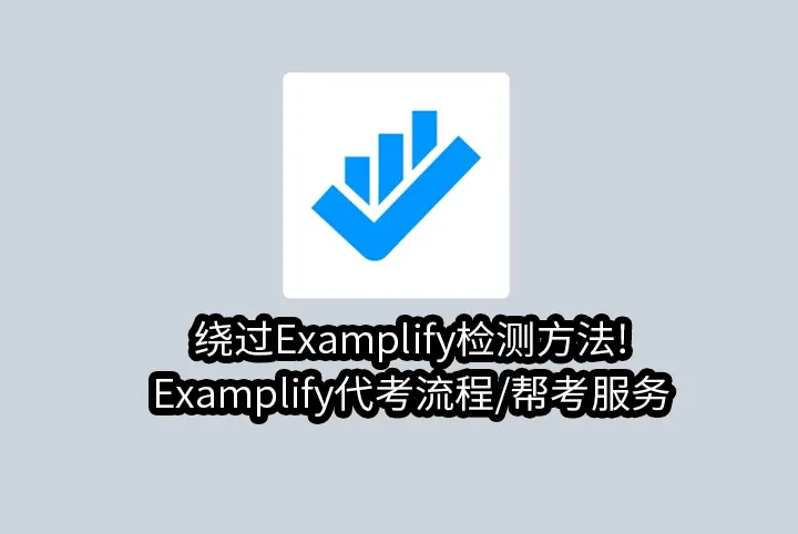 绕过Examplify检测方法!Examplify代考流程/帮考服务