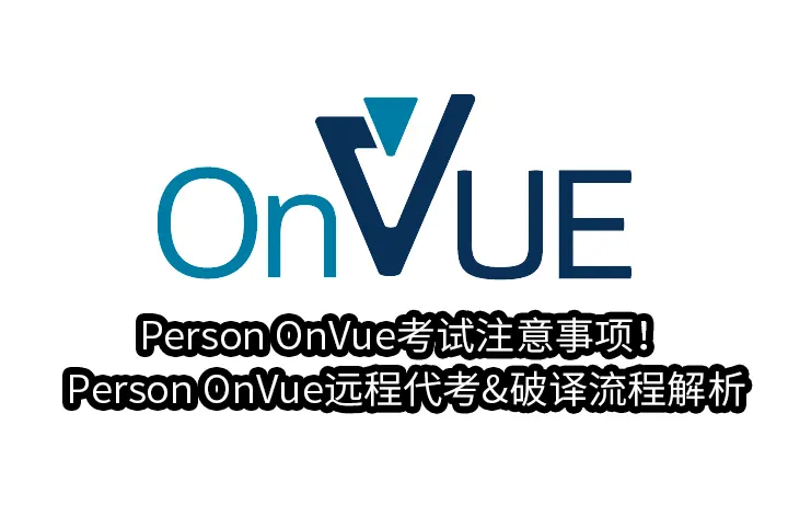 Person OnVue考试注意事项！Person OnVue远程代考&破译流程解析