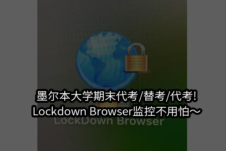 墨尔本大学期末代考/替考/代考!Lockdown Browser监控不用怕～