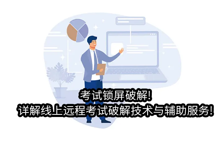 考试锁屏破解!详解线上远程考试破解技术与辅助服务!