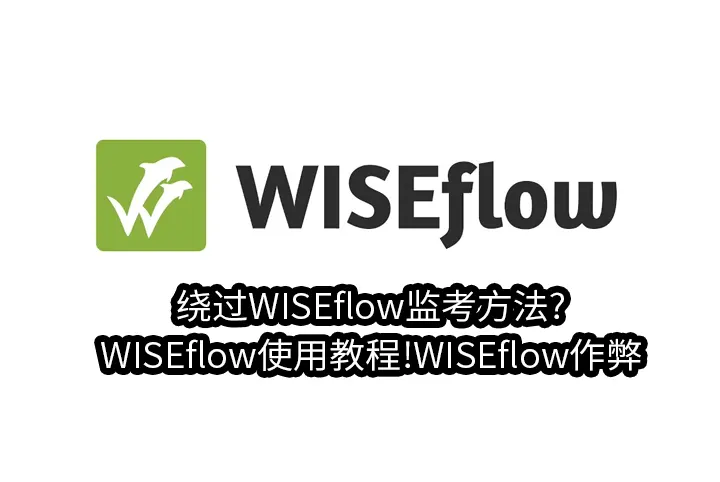 绕过WISEflow监考方法?WISEflow使用教程!WISEflow作弊