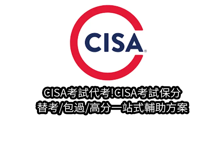 CISA考試代考!CISA考試保分/替考/包過/高分一站式輔助方案