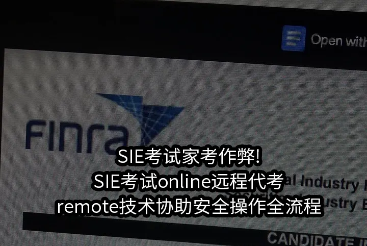 SIE考试家考作弊!SIE考试online远程代考/remote技术协助安全操作全流程
