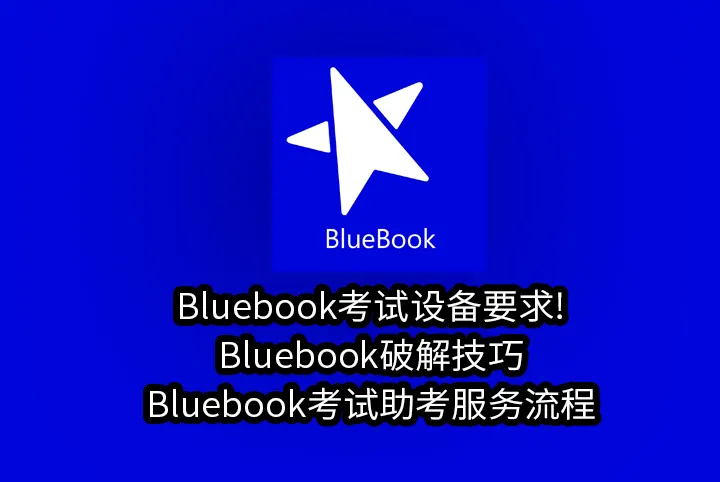 Bluebook考试设备要求!Bluebook破解技巧Bluebook考试助考服务流程