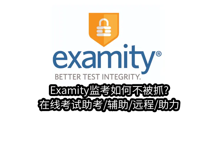 Examity监考如何不被抓?在线考试助考/辅助/远程/助力