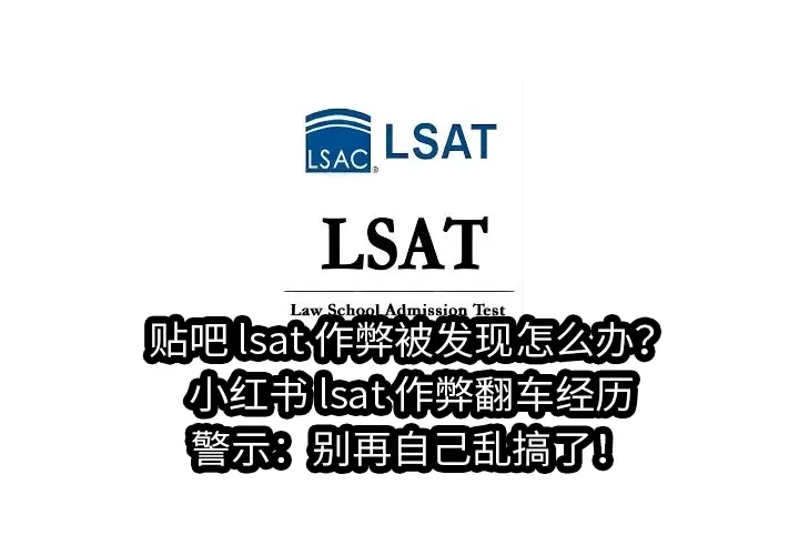 贴吧lsat作弊被发现怎么办?小红书 lsat 作弊翻车经历警示:别再自己乱搞了！