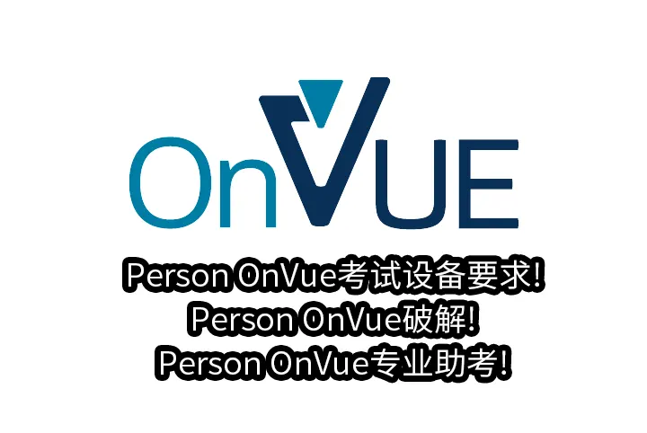 Person OnVue考试设备要求!Person OnVue破解!Person OnVue专业助考!