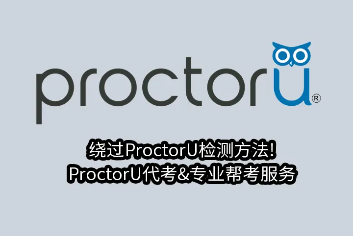 绕过ProctorU检测方法!ProctorU代考&专业帮考服务