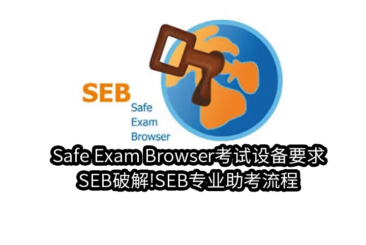 Safe Exam Browser考试设备要求,SEB破解!SEB专业助考流程