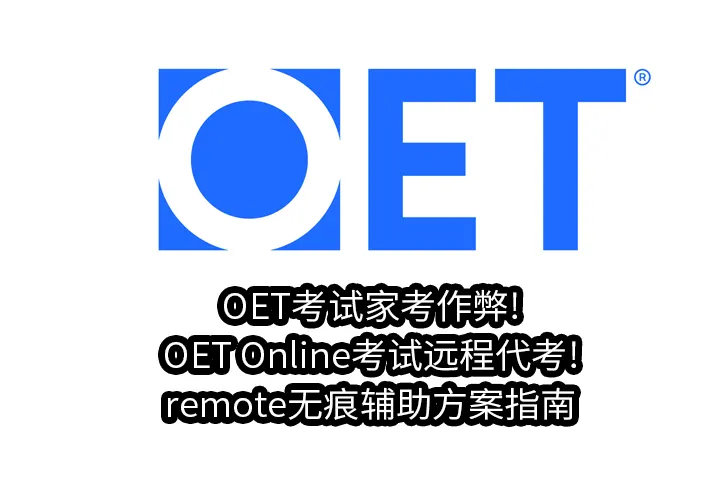 OET考试家考作弊!OET Online考试远程代考!remote无痕辅助方案指南
