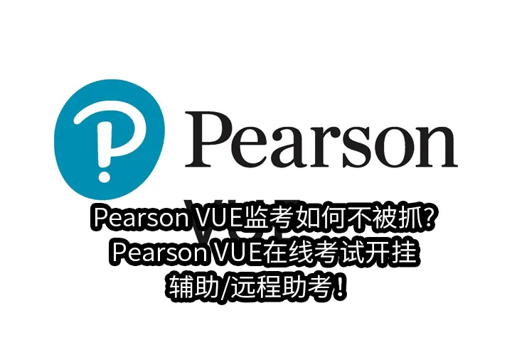 Pearson VUE监考如何不被抓?Pearson VUE在线考试开挂/辅助/远程助考！