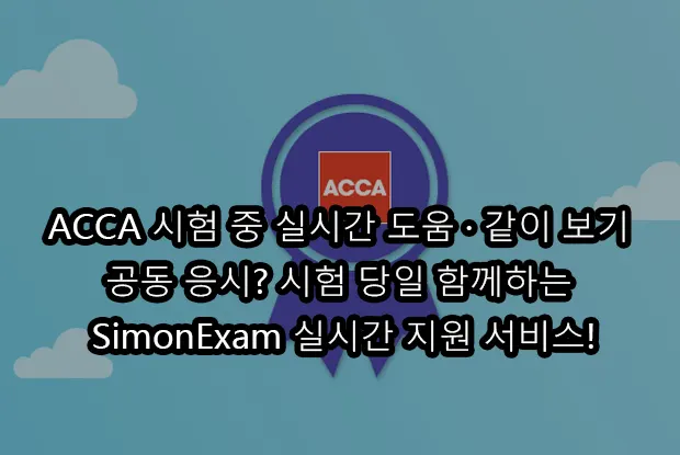 ACCA 시험 중 실시간 도움 · 같이 보기 · 공동 응시? 시험 당일 함께하는 SimonExam 실시간 지원 서비스!