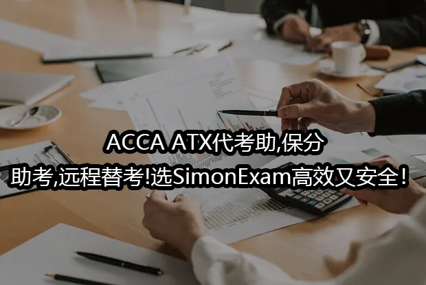 ACCA ATX代考助,保分,助考,远程替考!选SimonExam高效又安全！