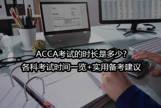 ACCA考试的时长是多少?各科考试时间一览+实用备考建议
