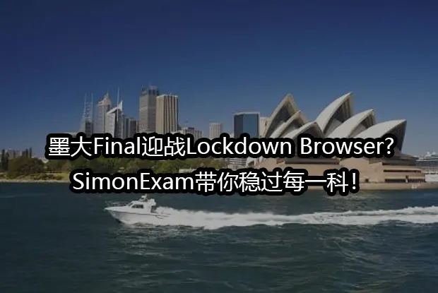 墨大Final迎战Lockdown Browser?SimonExam带你稳过每一科！