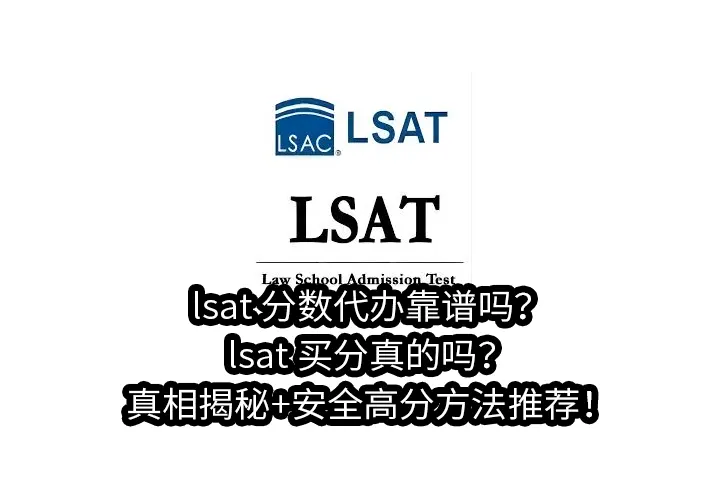 lsat分数代办靠谱吗?lsat 买分真的吗?真相揭秘+安全高分方法推荐！