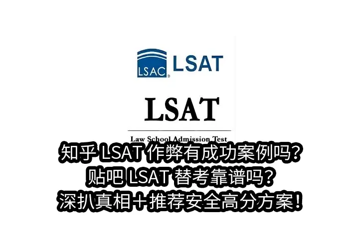 知乎LSAT作弊有成功案例吗?贴吧LSAT替考靠谱吗?深扒真相＋推荐安全高分方案！