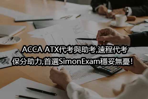 ACCA ATX代考與助考,遠程代考,保分助力,首選SimonExam穩妥無憂！