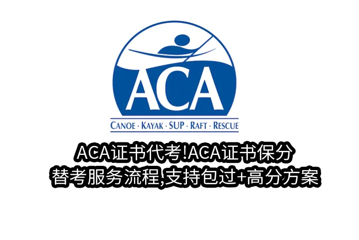 ACA证书代考!ACA证书保分/替考服务流程,支持包过+高分方案