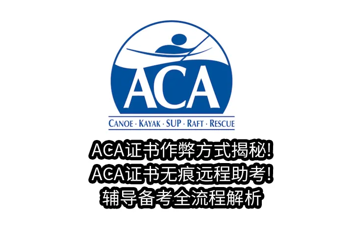 ACA证书作弊方式揭秘!ACA证书无痕远程助考!辅导备考全流程解析