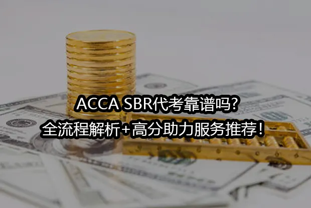 ACCA SBR代考靠谱吗?全流程解析+高分助力服务推荐！
