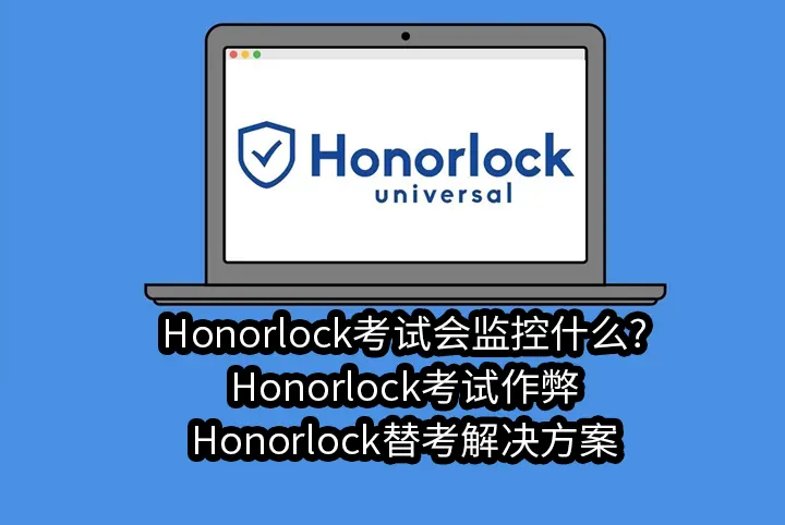 Honorlock考试会监控什么?Honorlock考试作弊/Honorlock替考解决方案