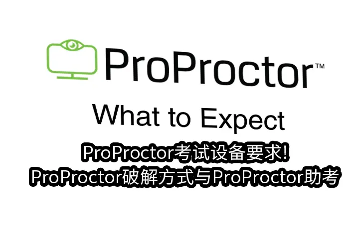 ProProctor考试设备要求!ProProctor破解方式&ProProctor助考