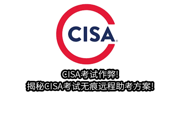 CISA考试作弊!揭秘CISA考试无痕远程助考方案!