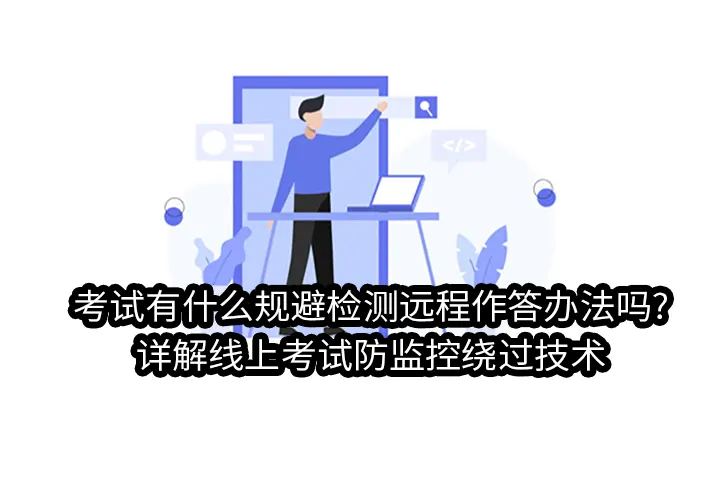 考试有什么规避检测远程作答办法吗?详解线上考试防监控绕过技术