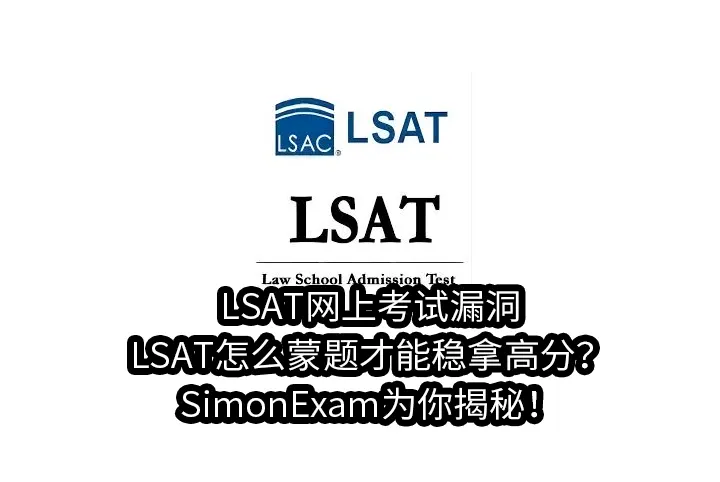 LSAT网上考试漏洞:LSAT怎么蒙题才能稳拿高分？SimonExam为你揭秘！