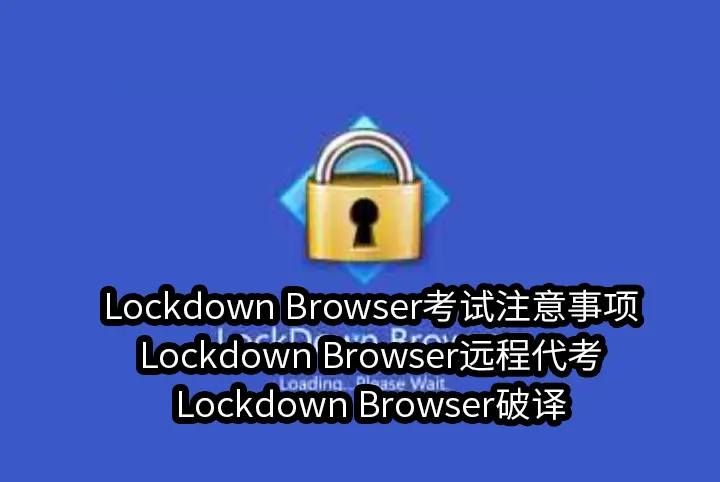 Lockdown Browser考试注意事项,Lockdown Browser远程代考,Lockdown Browser破译