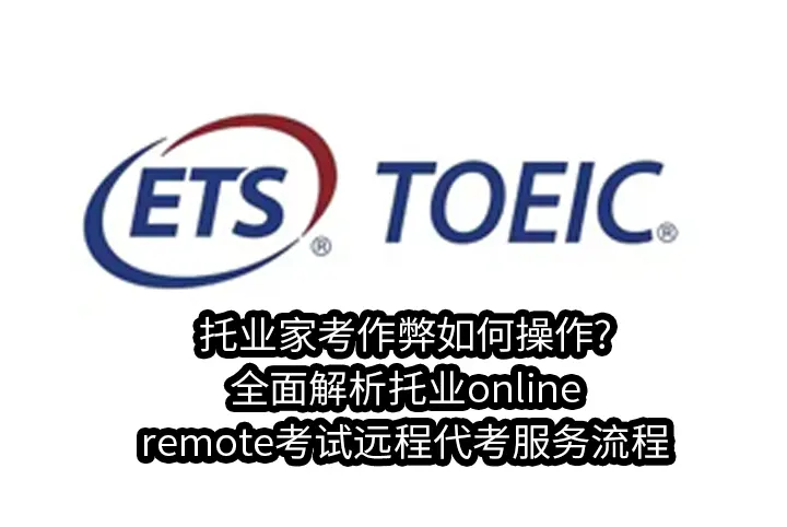 托业家考作弊如何操作?全面解析托业online/remote考试远程代考服务流程