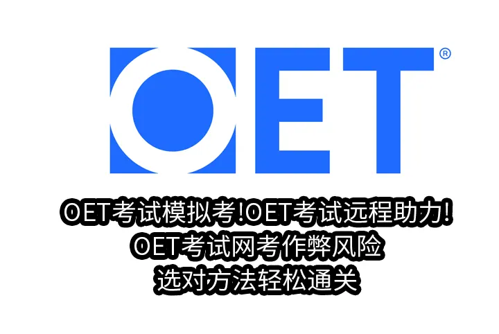 OET考试模拟考!OET考试远程助力!OET考试网考作弊风险，选对方法轻松通关