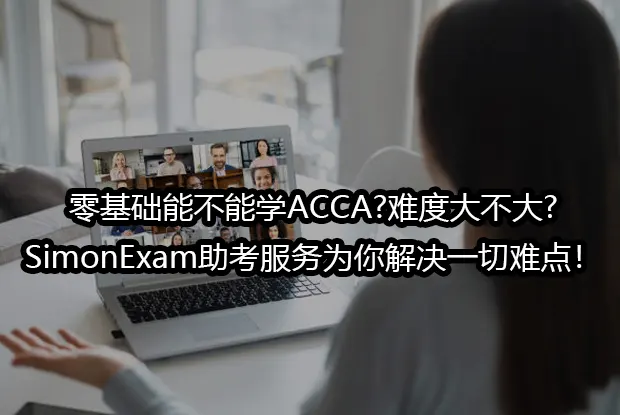 零基础能不能学ACCA?难度大不大?SimonExam助考服务为你解决一切难点！