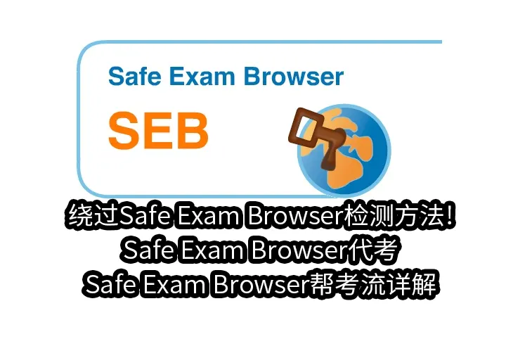 绕过Safe Exam Browser检测方法!Safe Exam Browser代考,Safe Exam Browser帮考流详解