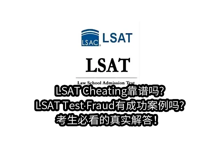 LSAT Cheating靠谱吗?LSAT Test Fraud有成功案例吗?考生必看的真实解答！